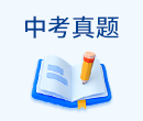 中考真題
